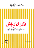 غلاف كتاب الشرق العربي ؛ الغرب والإرهاب