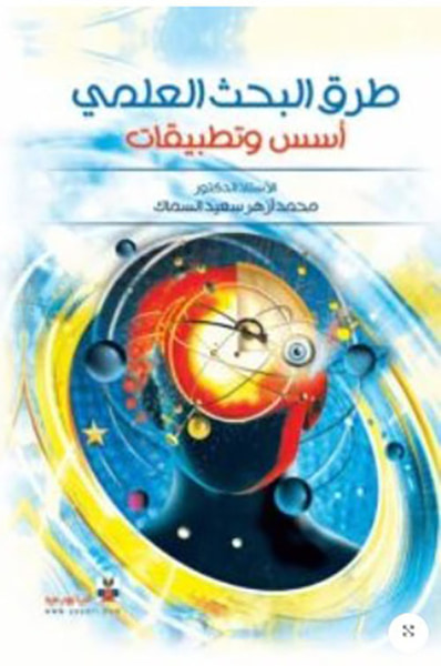 غلاف كتاب طرق البحث العلمي ( أسس وتطبيقات )