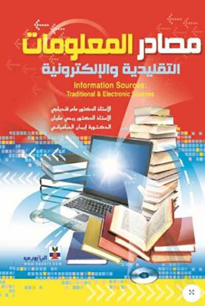 غلاف كتاب مصادر المعلومات التقليدية والإلكترونية