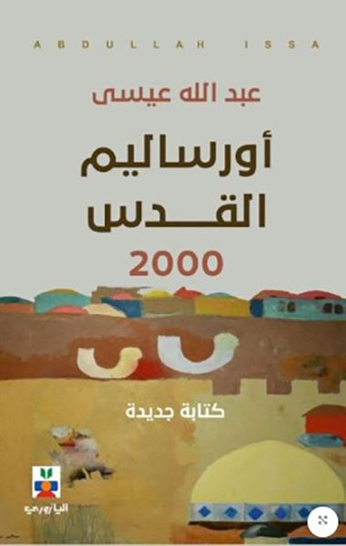 غلاف كتاب أورساليم القدس 2000