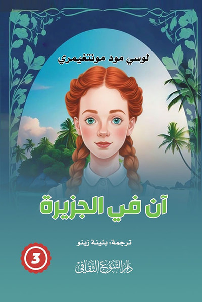 غلاف كتاب آن في الجزيرة