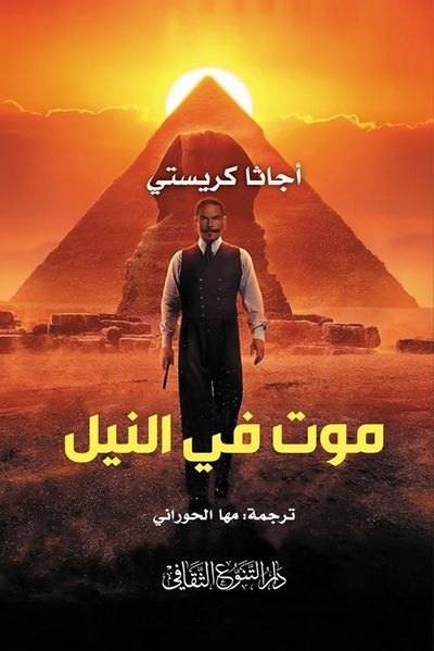 غلاف كتاب موت في النيل