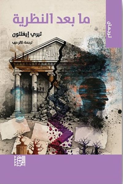 غلاف كتاب ما بعد النظرية