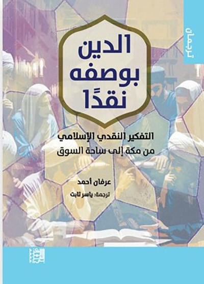 غلاف كتاب الدين ؛ بوصفه ؛ نقداً