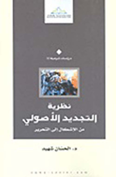 غلاف كتاب النظرية الأصولية في الخطاب الاستشراقي المعاصر من معرفة المنهج إلى منهج المعرفة