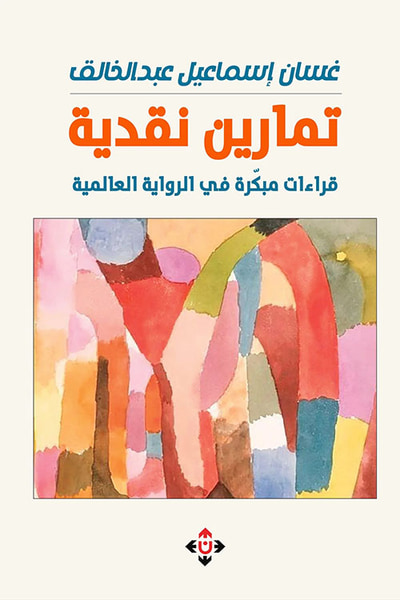 غلاف كتاب تمارين نقدية ؛ قراءات مبكرة في الروايات العالمية