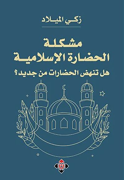 غلاف كتاب مشكلة الحضارة الإسلامية ؛ هل تنهض الحضارات من جديد