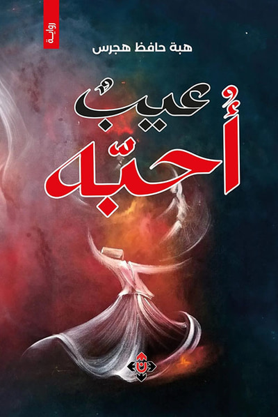 غلاف كتاب عيب أحبه