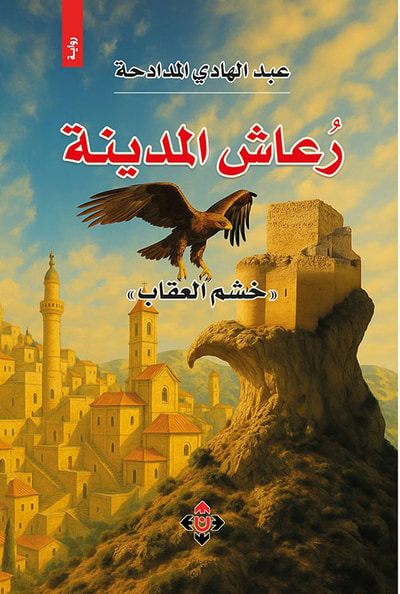 غلاف كتاب رعاش المدينة ؛ خشم العقاب