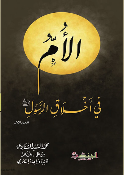 غلاف كتاب الأم في اخلاق الرسول صلى الله عليه وسلم اربع اجزاء