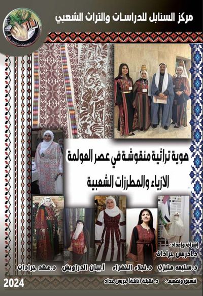 غلاف كتاب هوية تراثية منقوشة في عصر العولمة الازياء والمطرزات الشعبية ملون