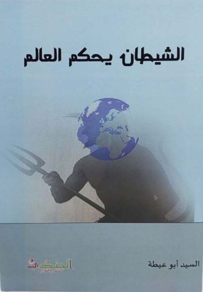 غلاف كتاب الشيطان يحكم العالم