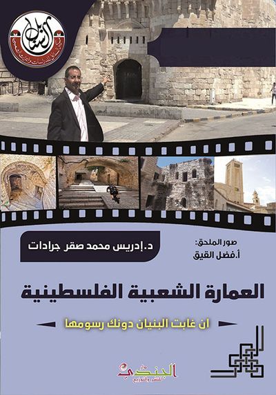 غلاف كتاب العمارة الشعبية الفلسطينية