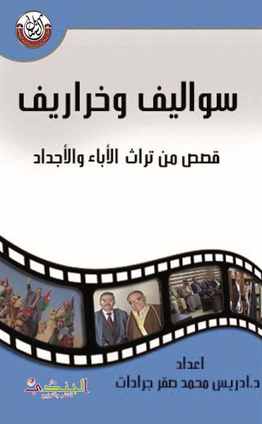 غلاف كتاب سواليف وخراريف قصص من تراث الاباء والاجداد