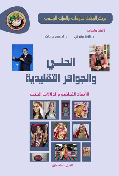 غلاف كتاب الحلى والجواهر التقليدية
