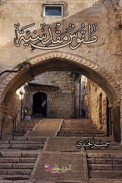 غلاف كتاب طقوس مقدسية