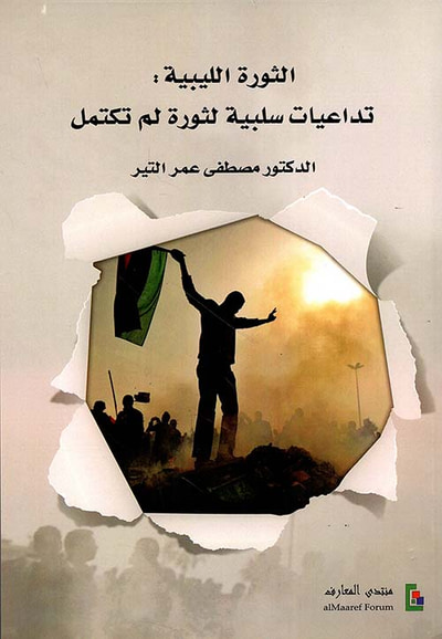 غلاف كتاب الثورة الليبية : تداعيات سلبية لثورة لم تكتمل