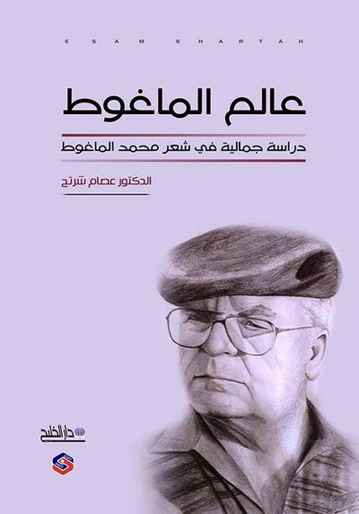 غلاف كتاب عالم الماغوط  دراسة جمالية في شعر محمد الماغوط