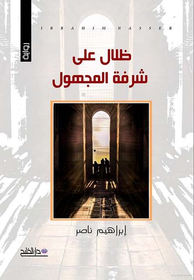 غلاف كتاب ظلال على شرفة المجهول