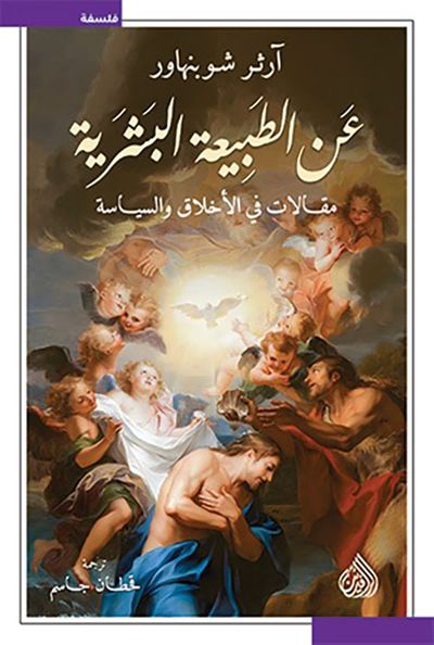 غلاف كتاب عن الطبيعة البشرية ؛ مقالات في الأخلاق والسياسة