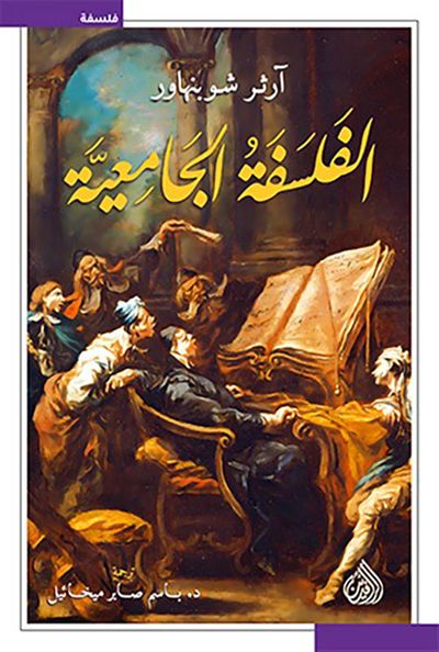 غلاف كتاب الفلسفة الجامعية