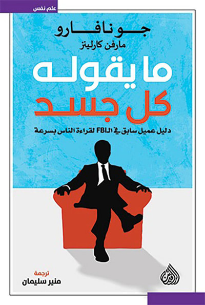 غلاف كتاب ما يقوله كل جسد ؛ دليل عميل سابق في الـ FBI لقراءة الناس بسرعة