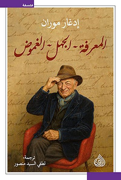 غلاف كتاب المعرفة - الجهل - الغموض