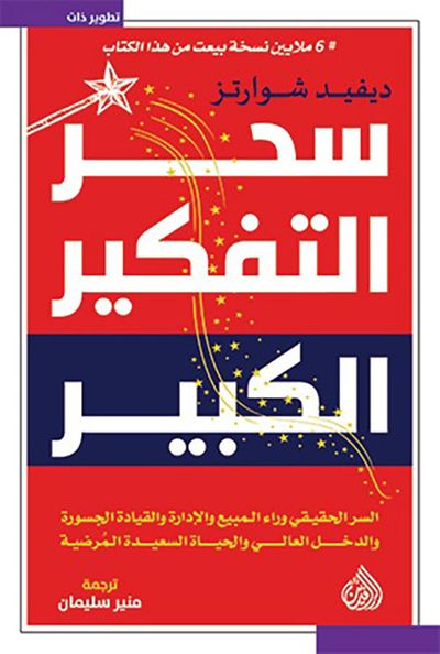 غلاف كتاب سحر التفكير الكبير ؛ السر الحقيقي وراء المبيع والإدارة والقيادة الجسورة والدخل العالي والحياة السعيدة المرضية