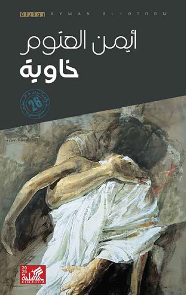 غلاف كتاب خاوية