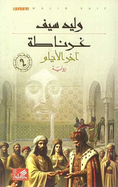 غلاف كتاب غرناطة ؛ آخر الأيام