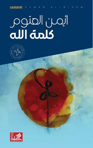 غلاف كتاب كلمة الله