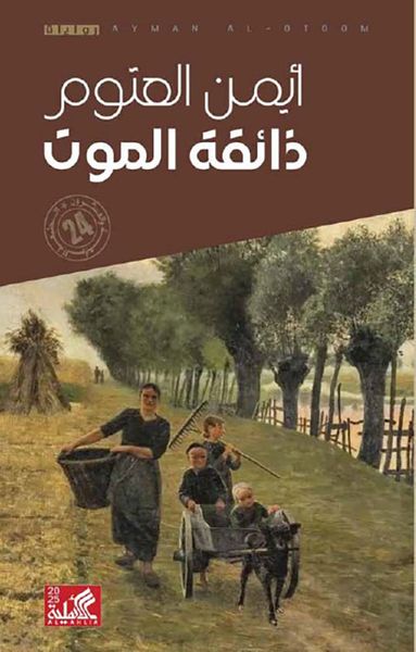 غلاف كتاب ذائقة الموت