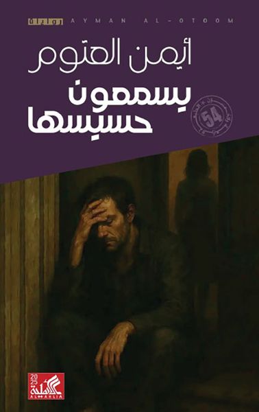 غلاف كتاب يسمعون حسيسها