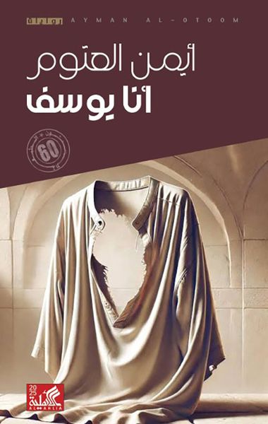 غلاف كتاب أنا يوسف