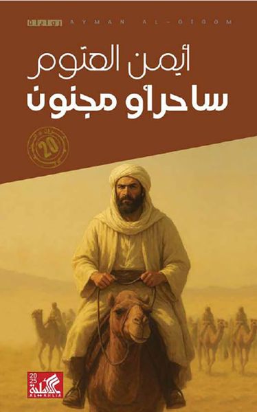 غلاف كتاب ساحر أو مجنون