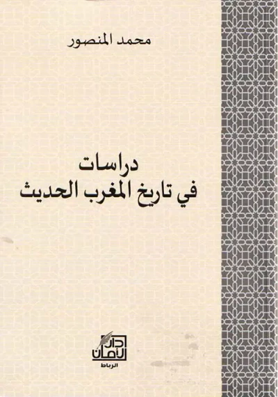 غلاف كتاب دراسات  في تاريخ المغرب الحديث