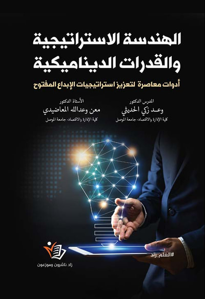 غلاف كتاب الهندسة الاستراتيجية والقدرات الديناميكية أدوات معاصرة لتعزيز استراتيجيات الإبداع المفتوح