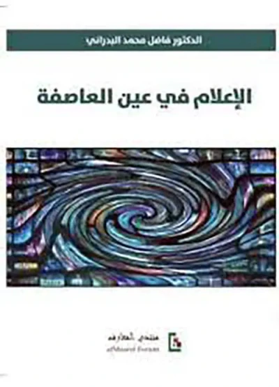 غلاف كتاب الإعلام في عين العاصفة