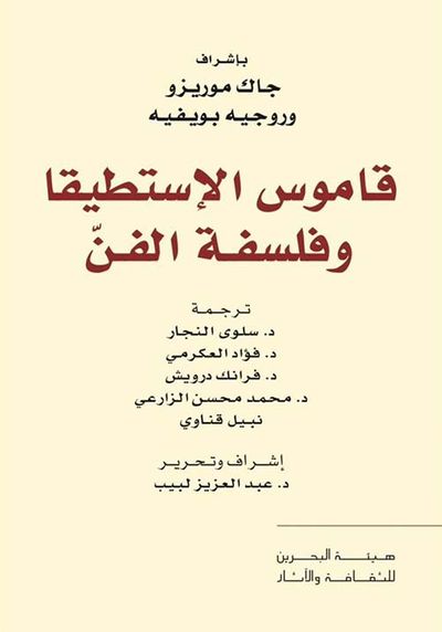 غلاف كتاب قاموس الإستطيقا وفلسفة الفن