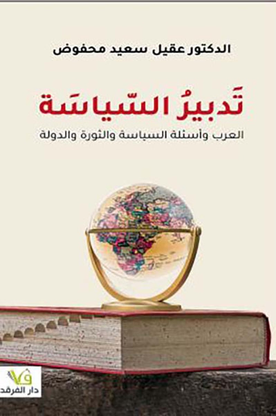 غلاف كتاب تدبير السياسة العرب وأسئلة السياسة والثورة والدولة