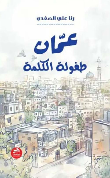 غلاف كتاب عمان  طفولة الكلمة