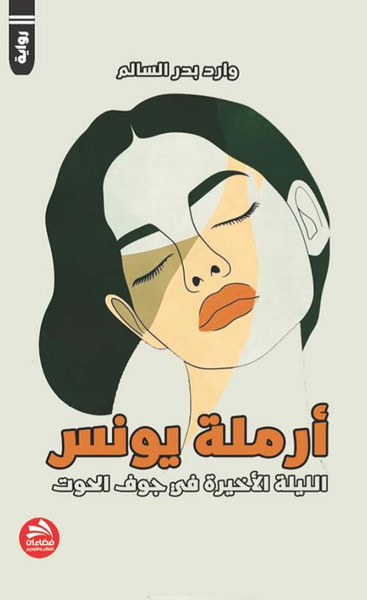 غلاف كتاب أرملة يونس الليلة الأخيرة في جوف الحوت