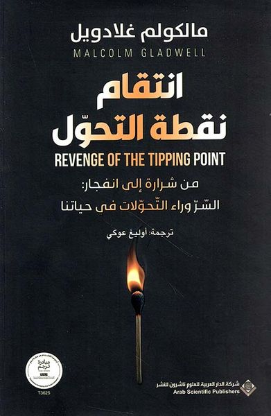 غلاف كتاب انتقام نقطة التحول ؛ من شرارة إلى انفجار : السر وراء التحولات في حياتنا