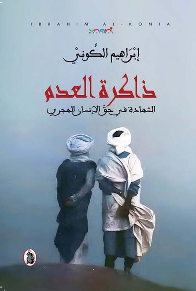 غلاف كتاب ذاكرة العدم  الشهادة في حق الإنسان الهجري