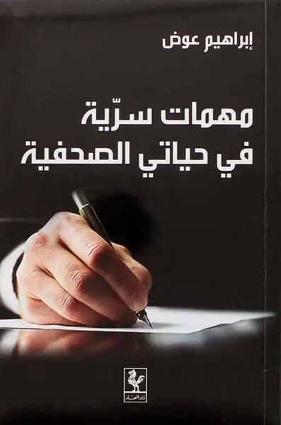 غلاف كتاب مهمات سرية في حياتي الصحافية