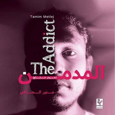 غلاف كتاب The Addict المدمن