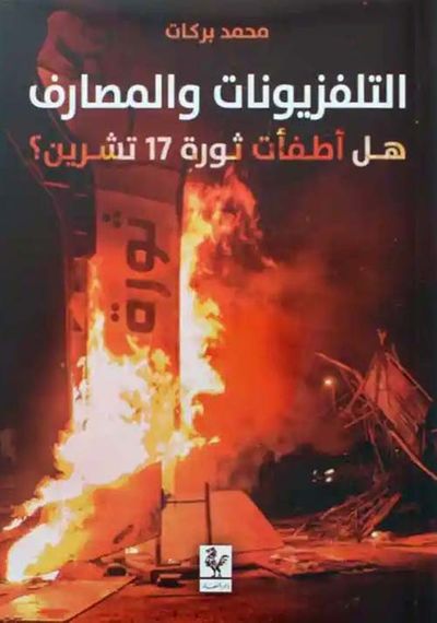 غلاف كتاب التلفزيونات والمصارف هل أطفأت ثورة 17 تشرين ؟
