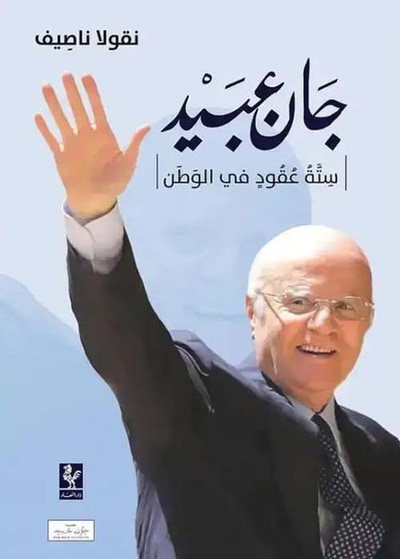 غلاف كتاب جان عبيد ؛ ستة عقود في الوطن