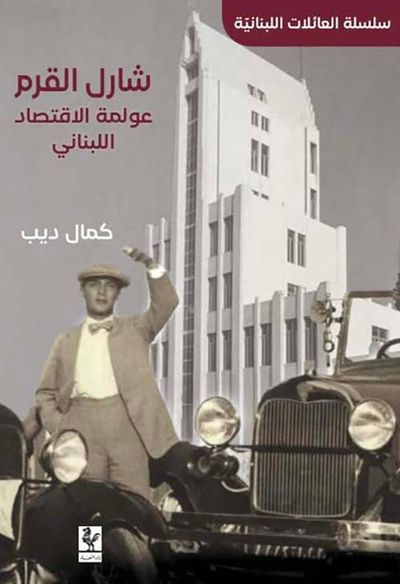 غلاف كتاب شارل قرم ؛ عولمة الاقتصاد اللبناني