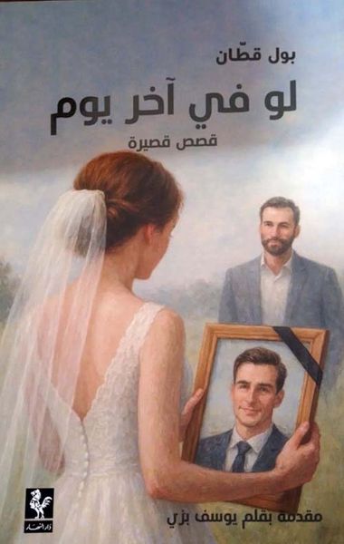 غلاف كتاب لو في آخر يوم